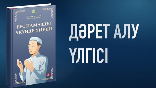 Дәрет алу үлгісі