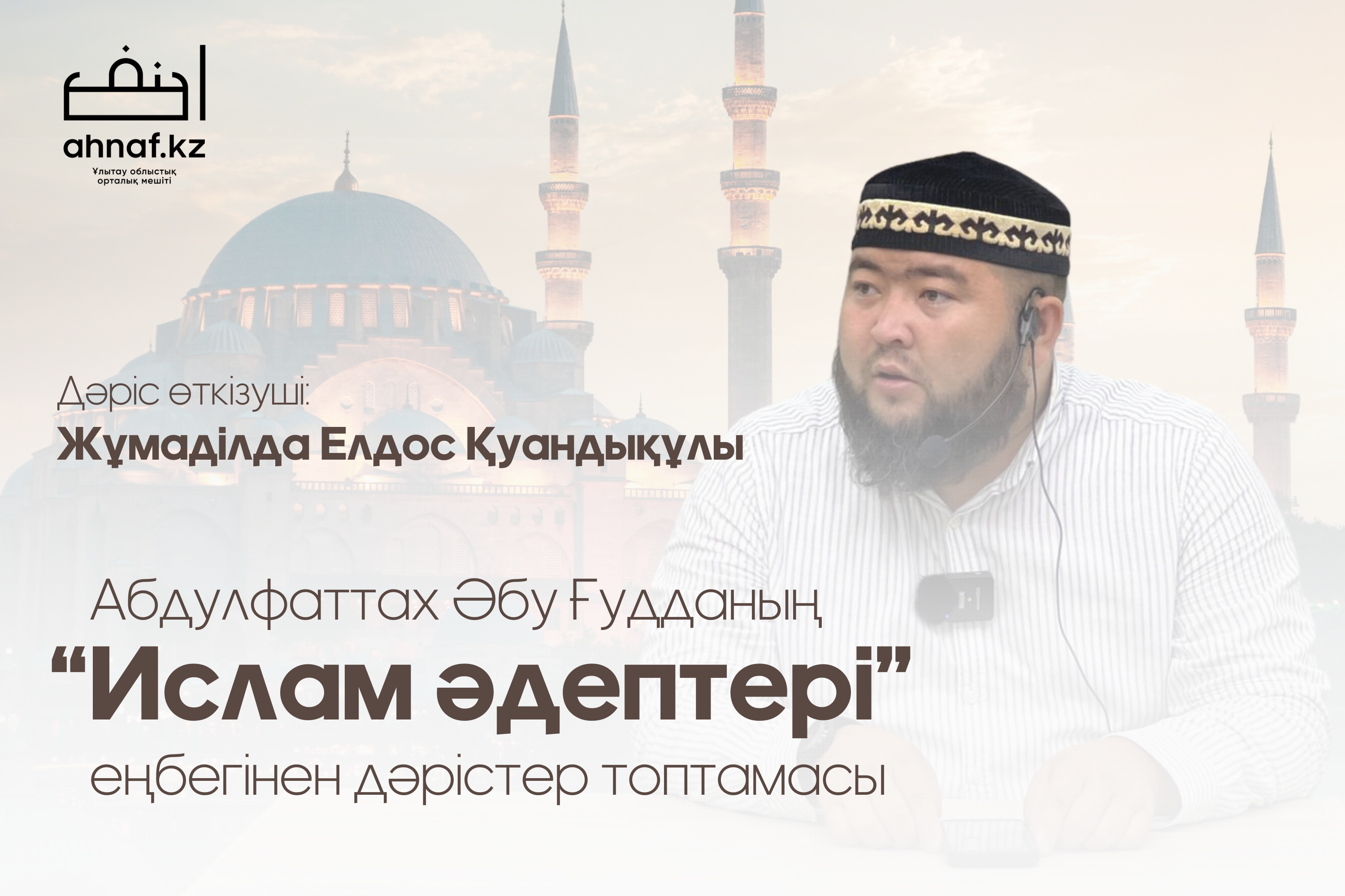 "ИСЛАМ ӘДЕПТЕРІ" 7-ДӘРІС
