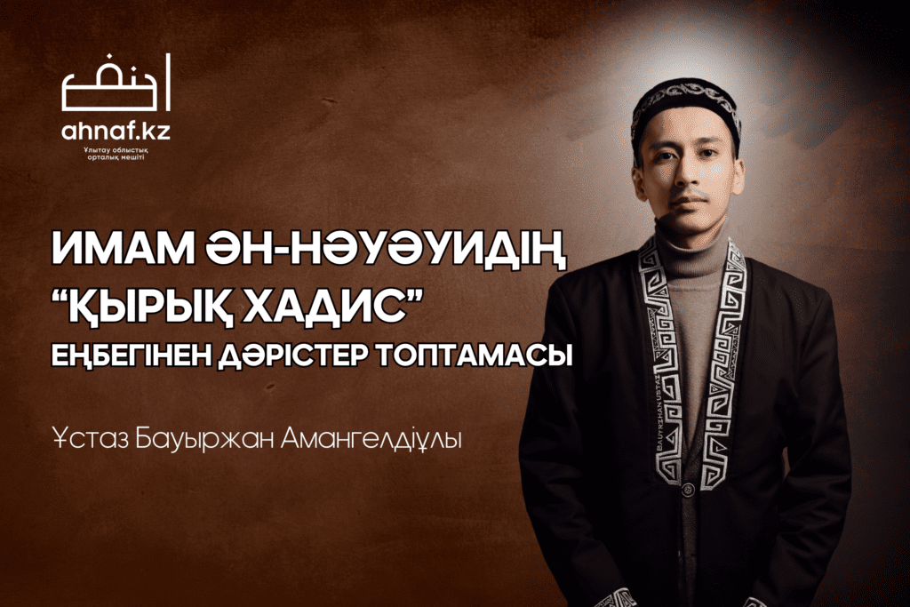 "ҚЫРЫҚ ХАДИС" ЕҢБЕГІНЕН ДӘРІСТЕР. "АЛЛА МЕЙІРІМІНІҢ МОЛДЫҒЫ"