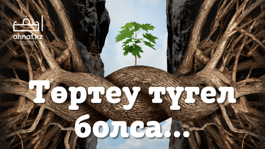 ТӨРТЕУ ТҮГЕЛ БОЛСА...