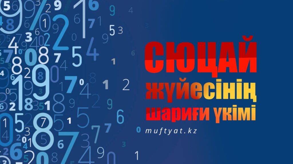 СЮЦАЙ ЖҮЙЕСІНІҢ ШАРИҒИ ҮКІМІ