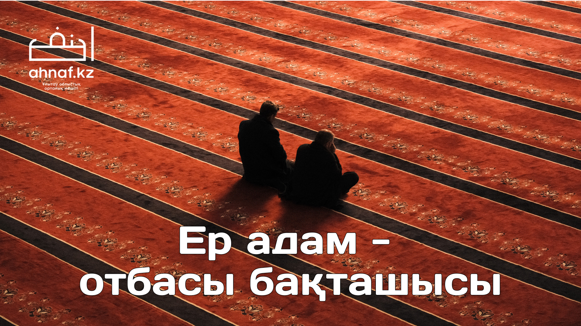 ЕР АДАМ - ОТБАСЫ БАҚТАШЫСЫ