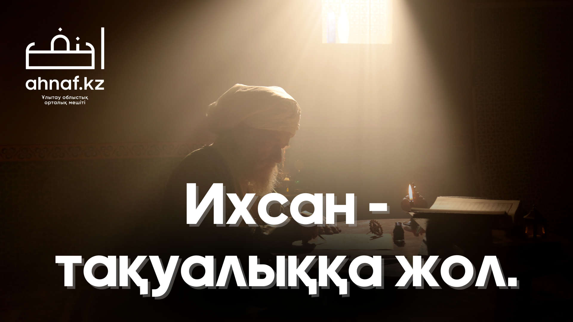 ИХСАН - ТАҚУАЛЫҚҚА ЖОЛ