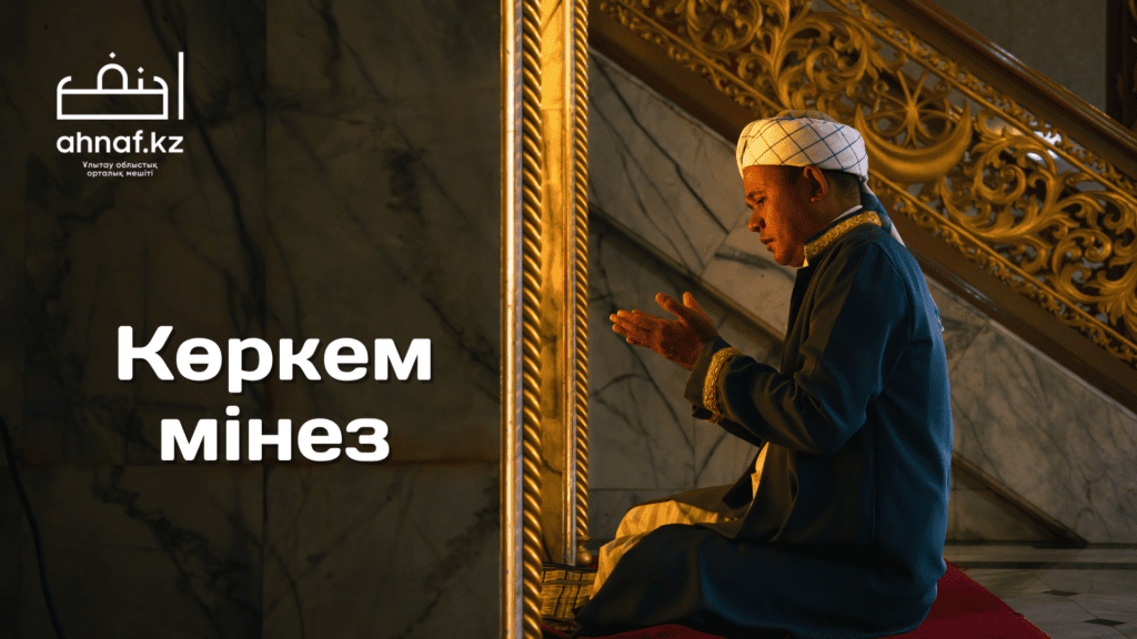 КӨРКЕМ МІНЕЗ