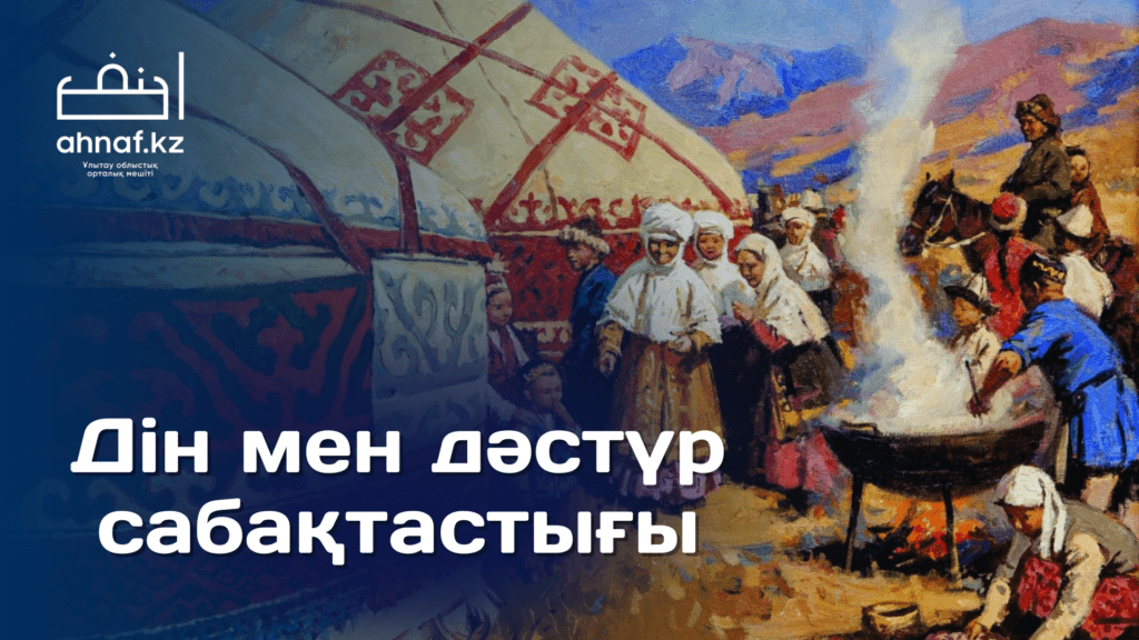 ДІН МЕН ДӘСТҮР САБАҚТАСТЫҒЫ