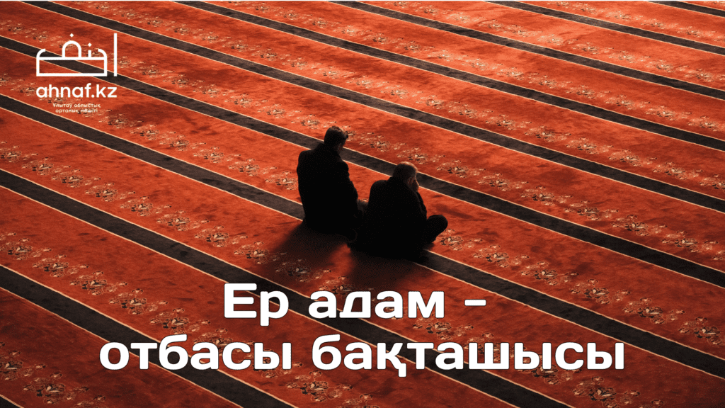ЕР АДАМ - ОТБАСЫ БАҚТАШЫСЫ