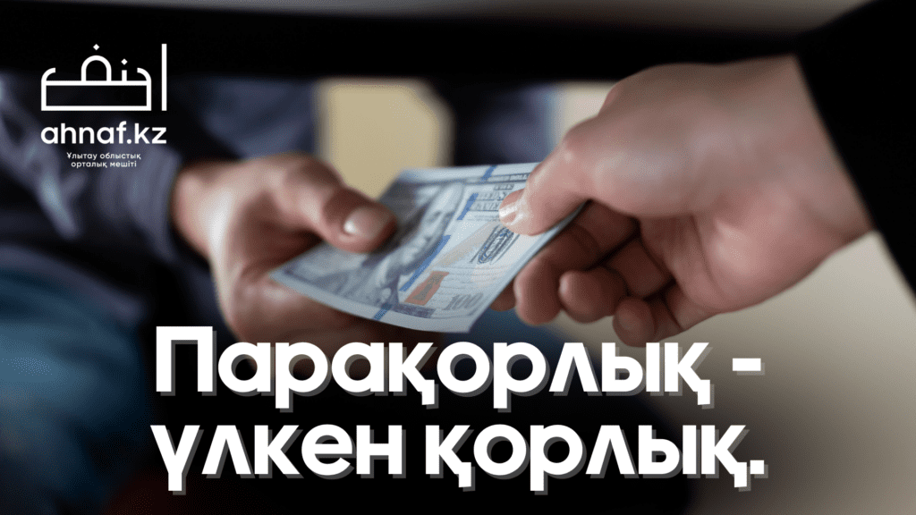 ПАРАҚОРЛЫҚ - ҮЛКЕН ҚОРЛЫҚ