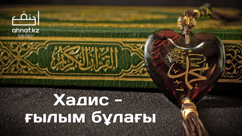 ХАДИС - ҒЫЛЫМ БҰЛАҒЫ