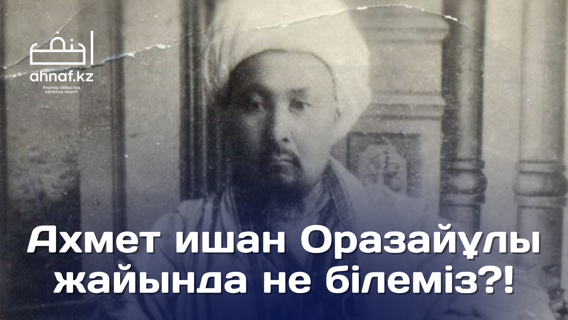 АХМЕТ ИШАН ОРАЗАЙҰЛЫ ЖАЙЫНДА НЕ БІЛЕМІЗ?!