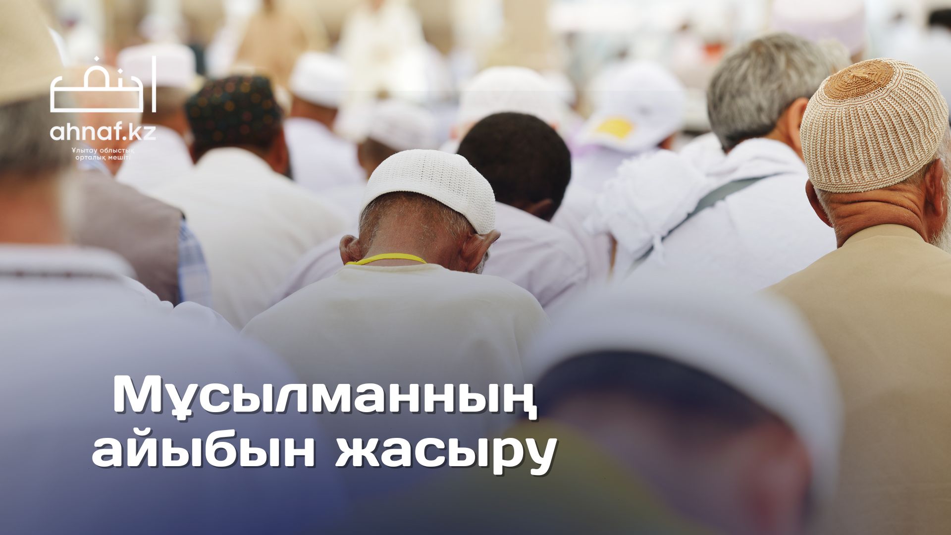 МҰСЫЛМАННЫҢ АЙЫБЫН ЖАСЫРУ