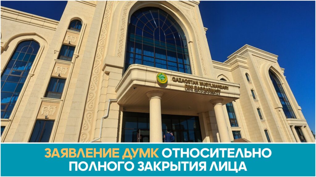 ЗАЯВЛЕНИЕ ДУМК ОТНОСИТЕЛЬНО ПОЛНОГО ЗАКРЫТИЯ ЛИЦА