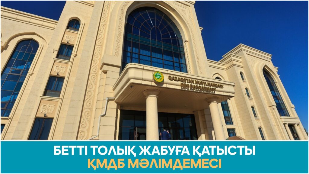 БЕТТІ ТОЛЫҚ ЖАБУҒА ҚАТЫСТЫ ҚМДБ МӘЛІМДЕМЕСІ