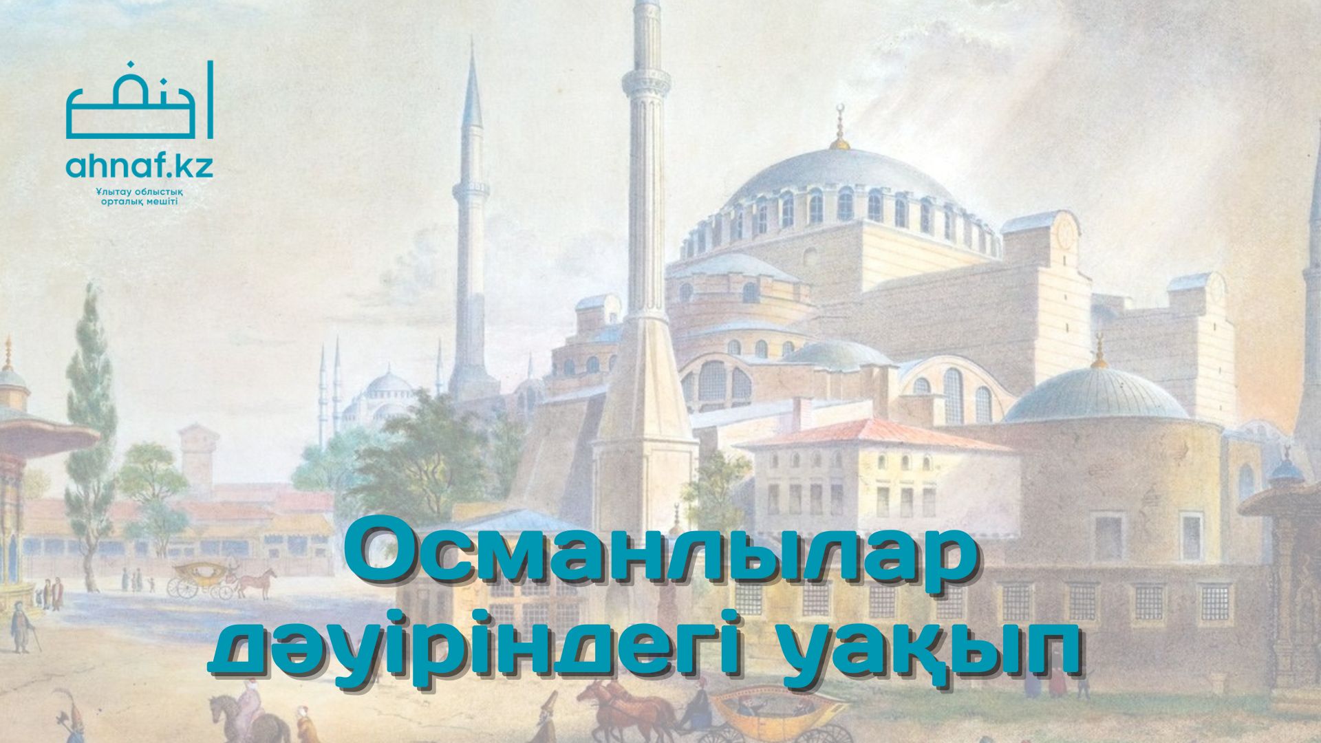 ОСМАНЛЫЛАР ДӘУІРІНДЕГІ УАҚЫП
