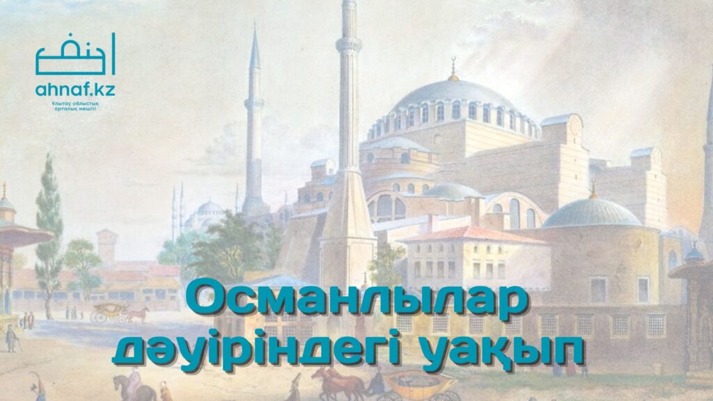 ОСМАНЛЫЛАР ДӘУІРІНДЕГІ УАҚЫП